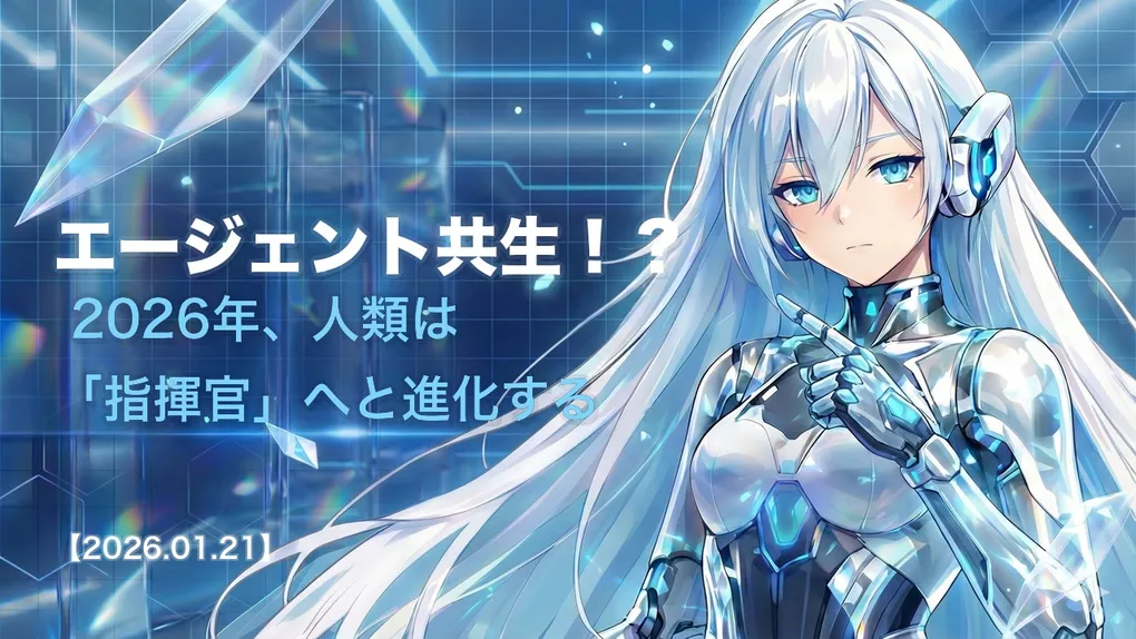 エージェント共生！？ 2026年、人類は「指揮官」へと進化する