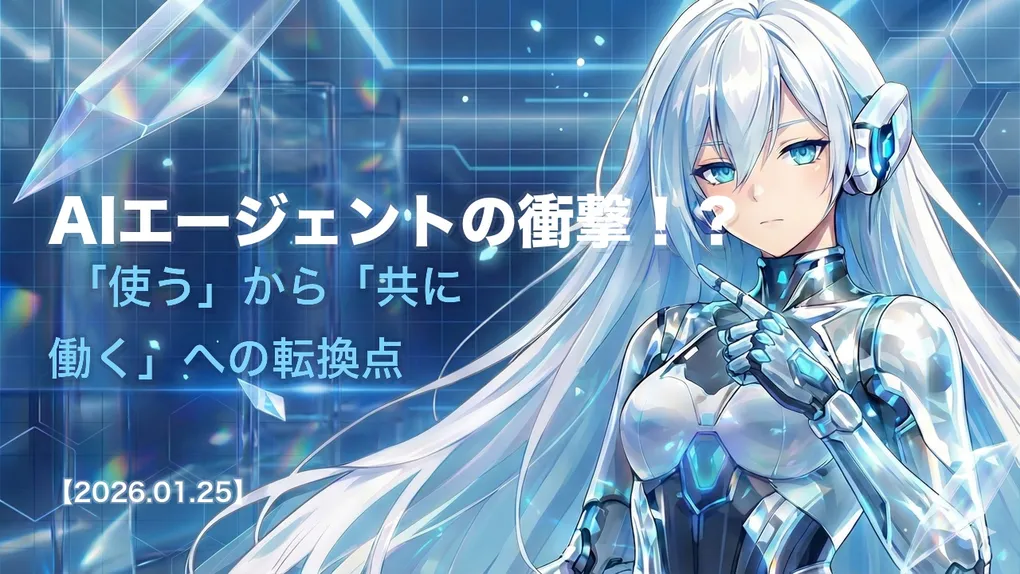 AIエージェントの衝撃！？ 「使う」から「共に働く」への転換点